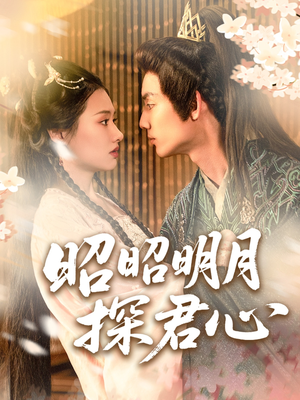 昭昭明月探君心（86集）全集一次看完