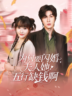 为何要闪婚夫人她五行缺钱啊（80集）第32集