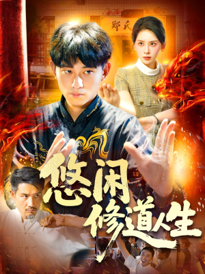 悠闲修道人生（115集）爆火短剧抢先看