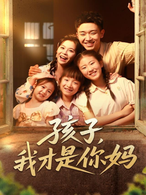 孩子我才是你妈（80集）抢先看新短剧