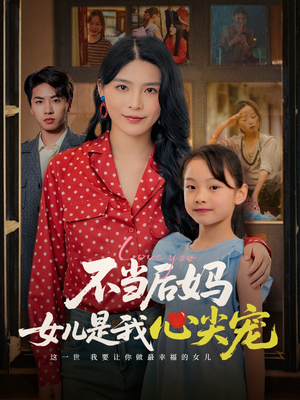 不当后妈女儿是我心尖宠（59集）夸克网盘观看