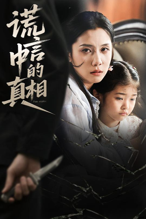 谎言中的真相（62集）全季一次看完