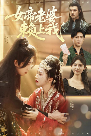 女帝老婆赖上我（61集）热播短剧全集看