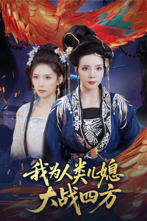 人类儿媳妖尊婆婆帮你出气（67集）短剧热门分享
