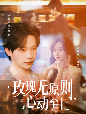 玫瑰无原则心动至上（78集）全集免费观看