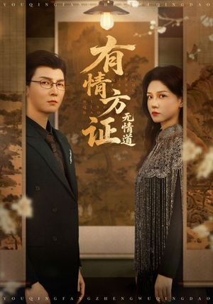 有情方证无情道（60集）网络小短剧