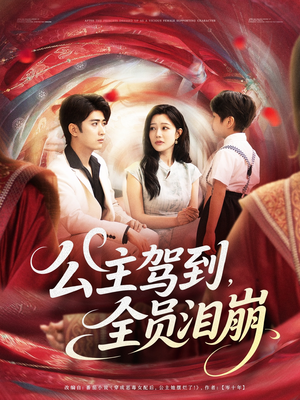 公主驾到全员泪崩（81集）女主谁演的