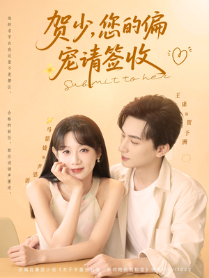 贺少您的偏宠请签收（90集）快来看短剧