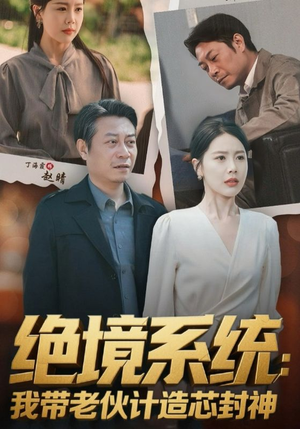 绝境系统我带老伙计造芯封神（78集）免费短剧推荐