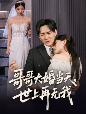哥哥大婚当天世上再无我（54集）在哪里可以全集