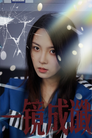 一镜成谶（60集）百万短剧抢先看