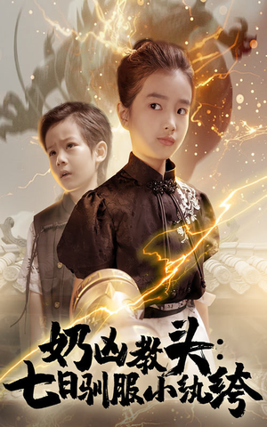 奶凶教头七日驯服小纨绔（62集）最热门短剧来了