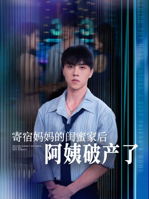 寄宿妈妈的闺蜜家后阿姨破产了（80集）短剧在线观看