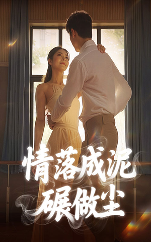 情落成泥碾作尘（50集）超甜短剧分享