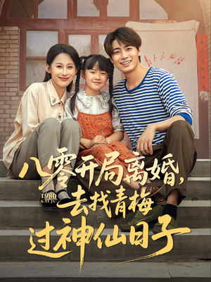 八零开局离婚，去找青梅过神仙日子（66集）古装短剧热播