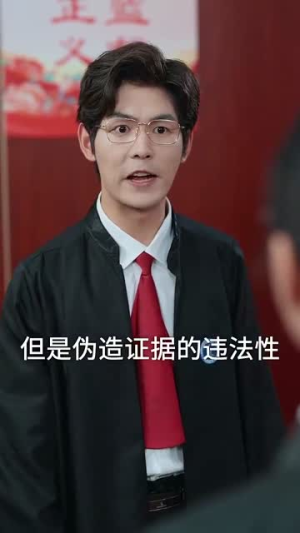 律师不好惹（60集）一起追生活短剧