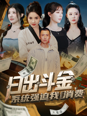 日出斗金系统强迫我消费（82集）免费在线看全集