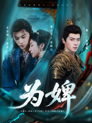 为婢（87集）短剧全集完整