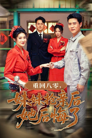 重回八零妹妹抢亲后她后悔了（75集）这短剧太好看了