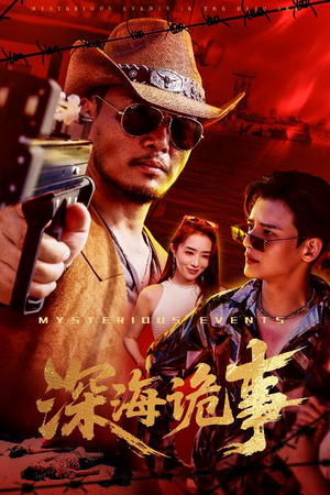 深海诡事（60集）第一季