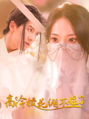 高冷校花绷不住了（100集）短剧太上头了