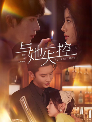 与她失控（54集）无需会员免费看