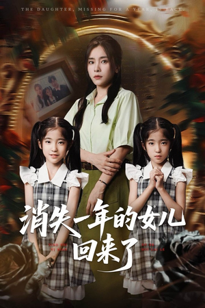 消失一年的女儿回来了（52集）评价怎么样