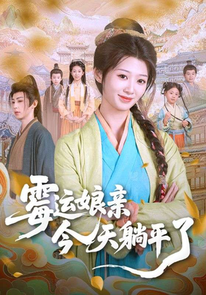 霉运娘亲今天躺平了（63集）免费看全集