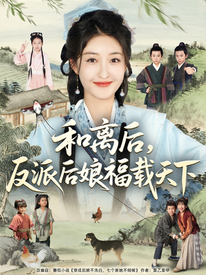 和离后反派后娘福载天下（89集）全网独播免费看