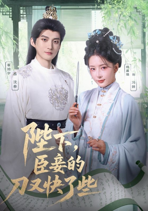 陛下臣妾的刀又快了些（70集）看到大结局