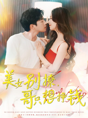 美女别撩哥只想挣钱（70集）热播短剧排行榜