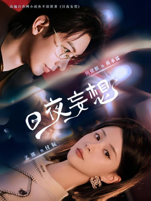 日夜妄想（100集）百亿短剧抢先看