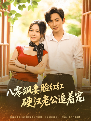 八零飒妻脸红红硬汉老公追着宠（79集）短剧上热门
