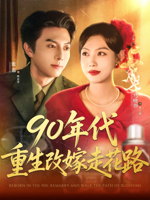 90年代重生改嫁走花路（62集）火爆短剧推荐