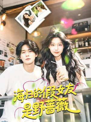海归的假女友是奶茶妹 （30集）男主角是谁