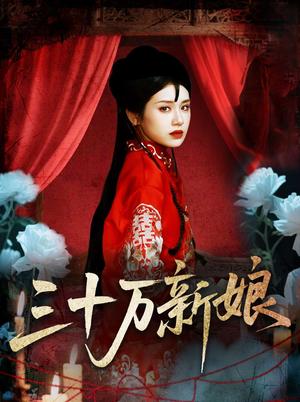 三十万新娘（50集）热播古装短剧