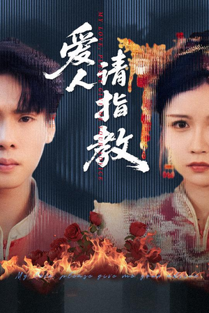 爱人请指教（75集）集免费看短剧