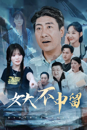 女大不中留（60集）战神短剧推荐