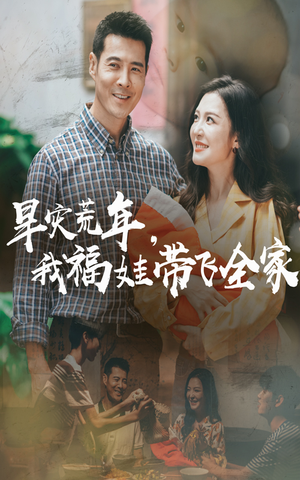 早灾荒年我福娃带飞全家（60集）全集免费看短剧