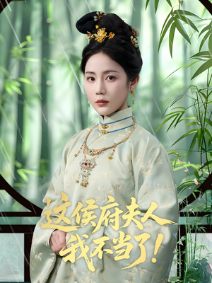 这侯府夫人我不当了（84集）短剧爆款推荐