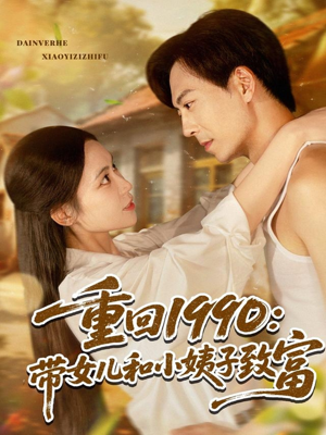 重回1990：带女儿和小姨子致富（80集）超甜短剧抢先看