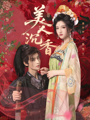 美人沉香（60集）短剧每日分享