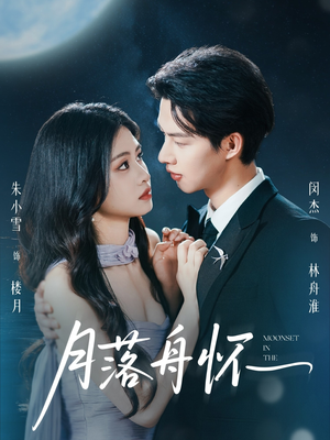 月落舟怀（46集）快来看短剧