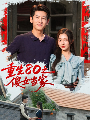 重生80之傻女当家（79集）热播短剧重燃