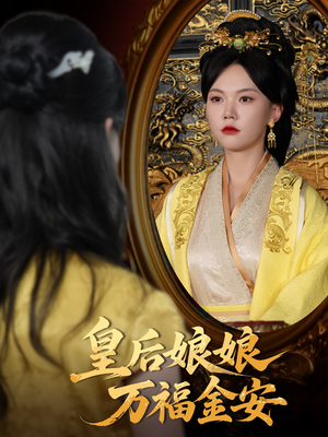 皇后娘娘万福金安（63集）看精彩短剧