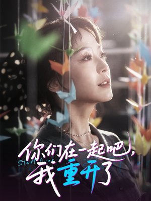 你们在一起吧我重开了（32集）最近很火的短剧
