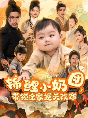 锦鲤小奶团，带领全家逆天改命（64集）在哪看是免费的