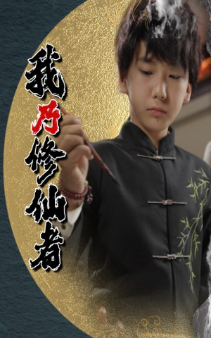 我乃修仙者（67集）这部短剧我爱了