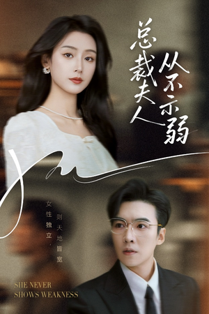 总裁夫人从不示弱（39集）太好看了短剧