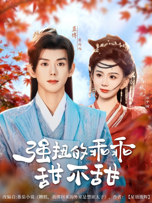 强扭的乖乖甜不甜（70集）这短剧太好看了